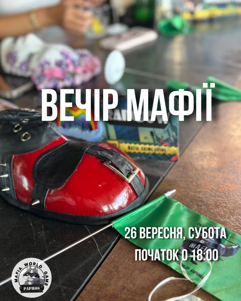 😎ВЕЧІР МАФІЇ😎