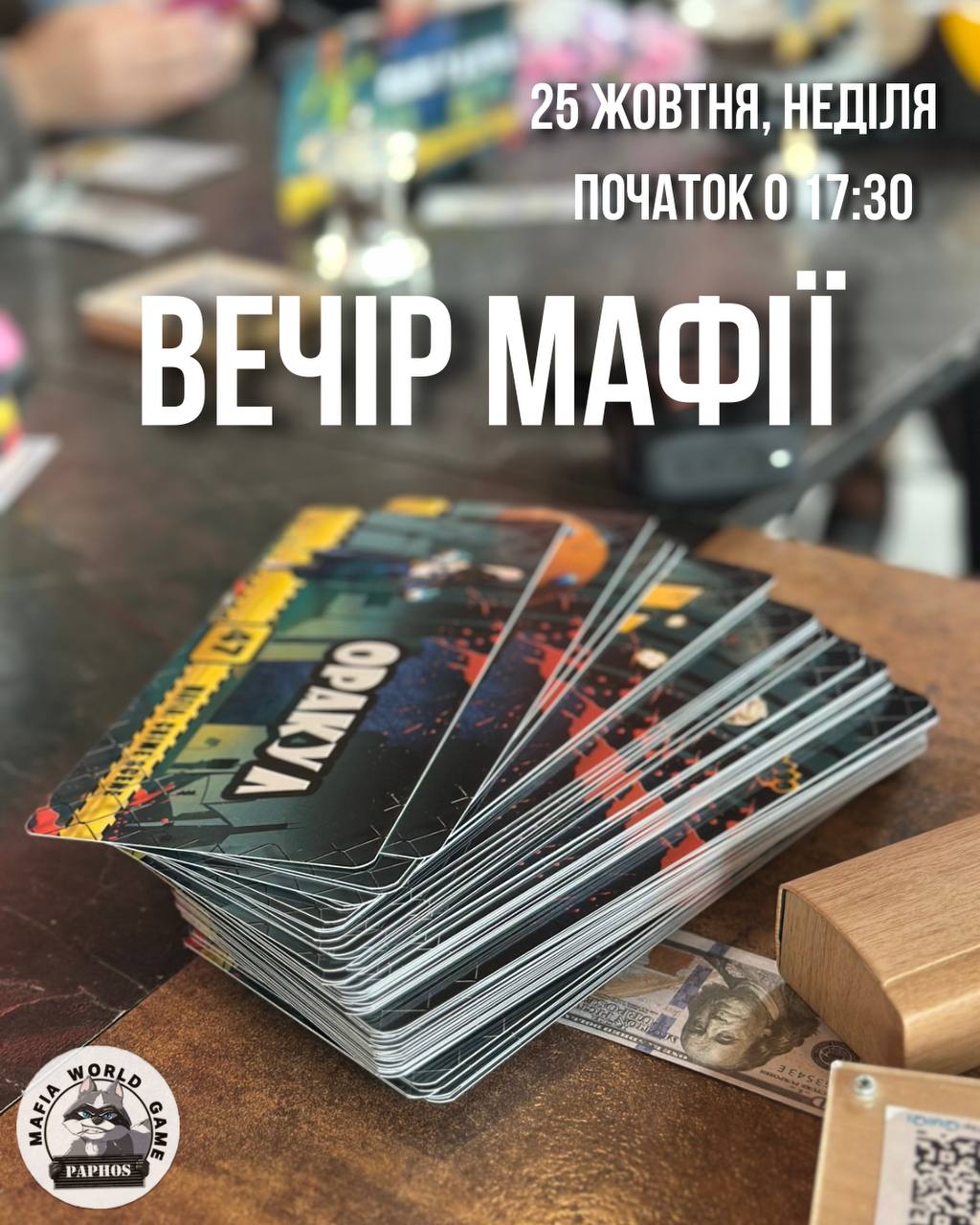 😎ВЕЧІР МАФІЇ 😎