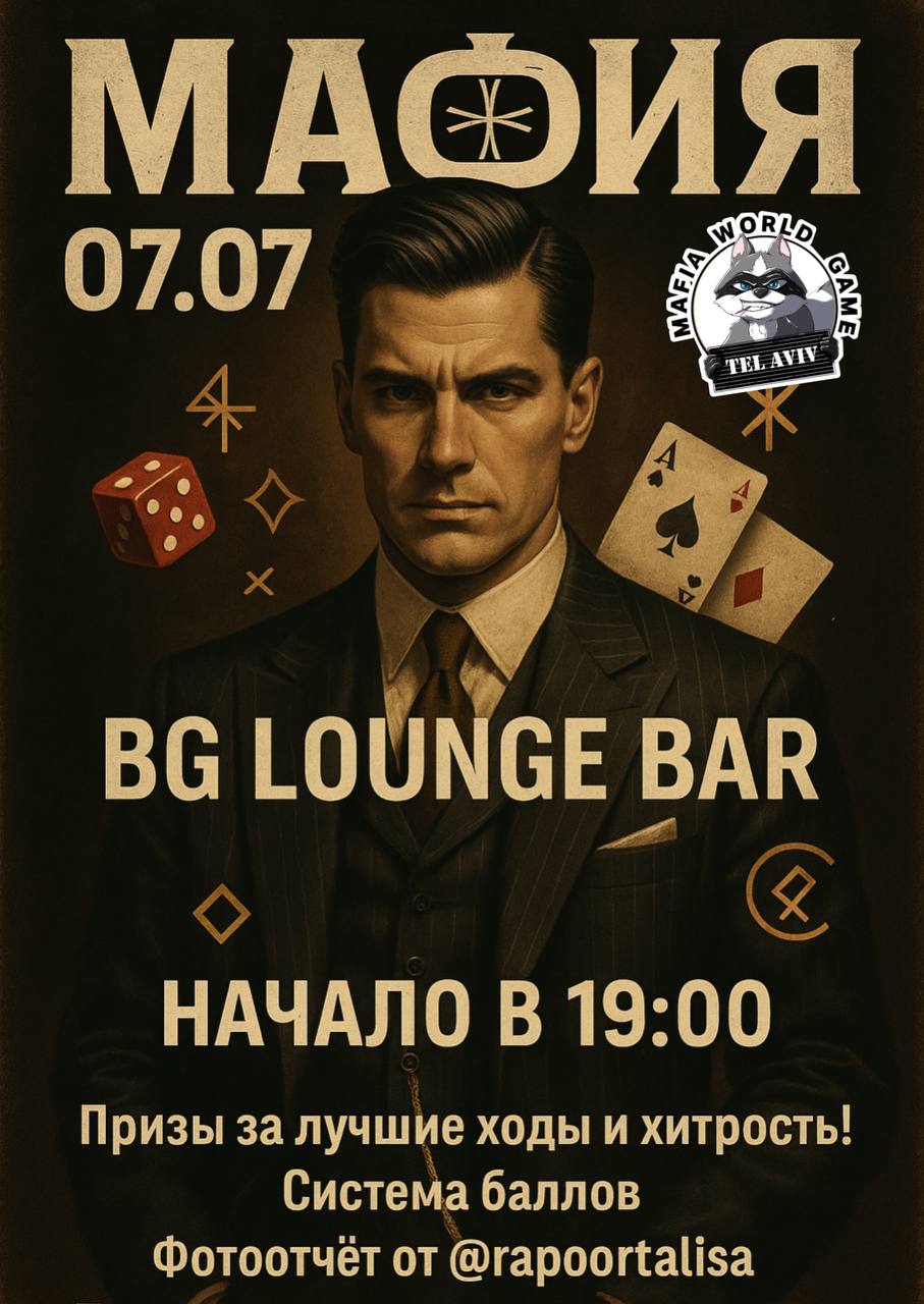 🕵️‍♂️ МАФИЯ 07.07 BG LOUNGE BAR