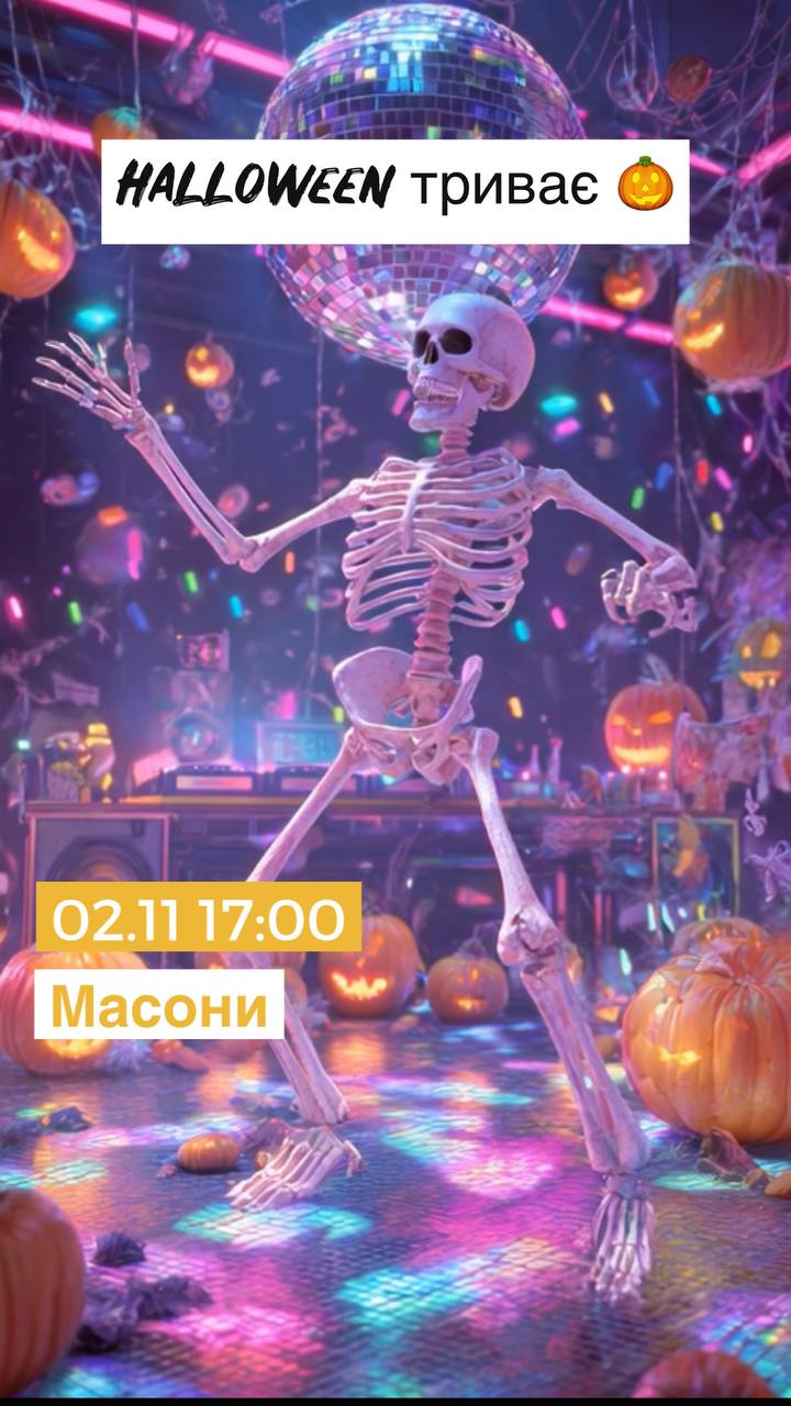 Halloween триває