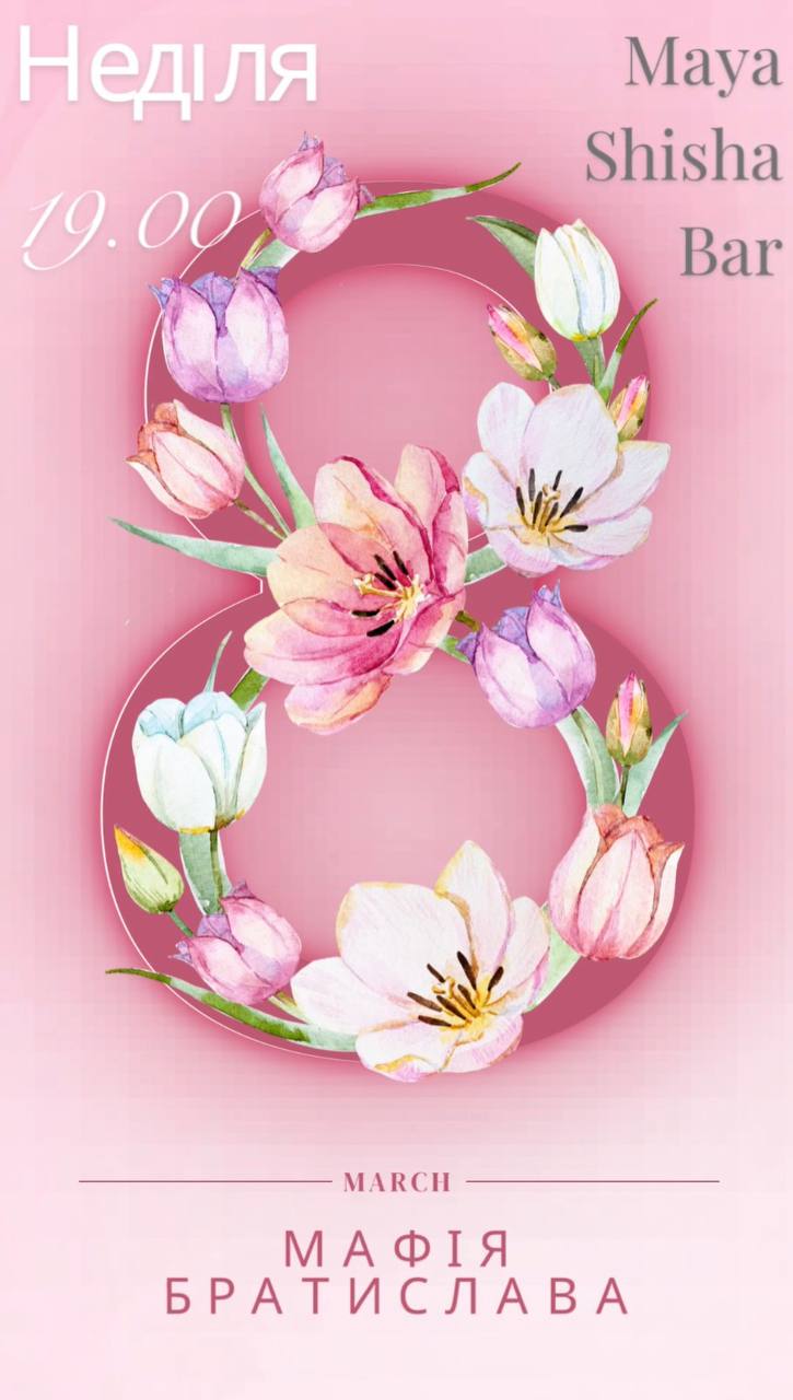 Мафія 8 березня 🌸