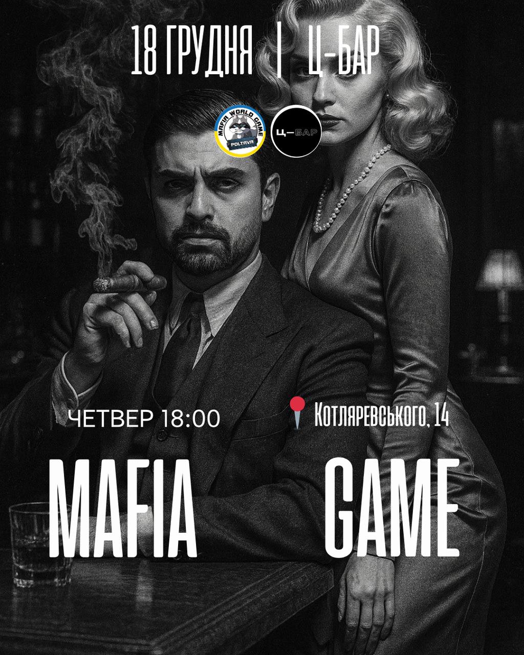 Мафія в четвер 😎