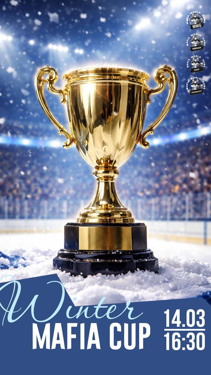 🏆 MAFIA WINTER CUP 2026 — I стіл