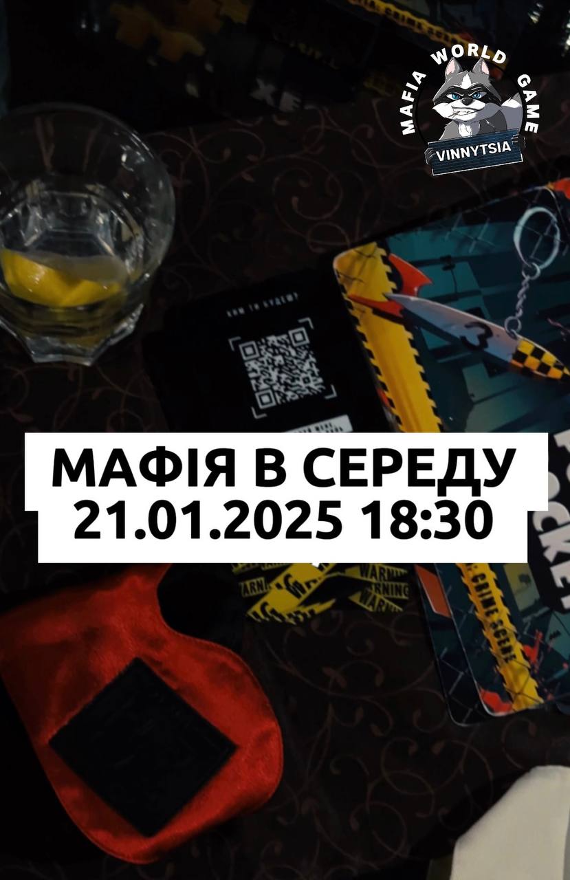 Мафія в середу