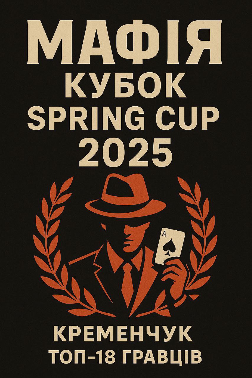 Кубок Mafia Spring Cup 2025 у Кременчуці