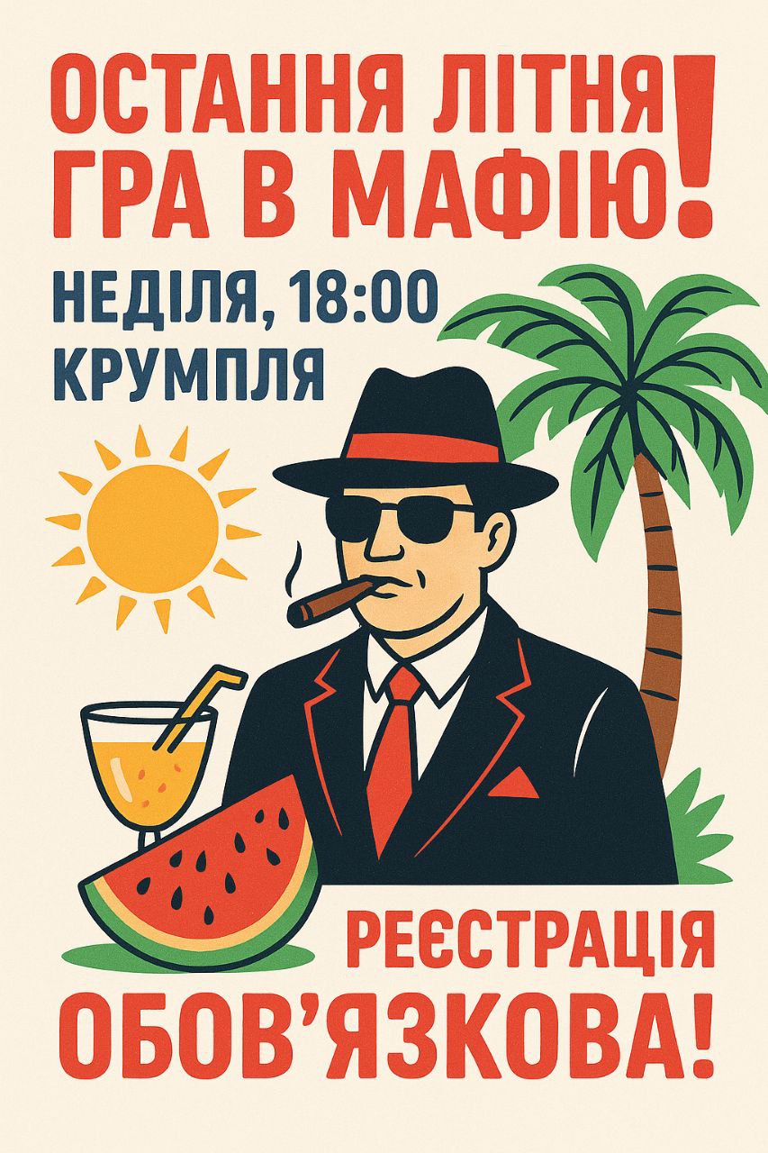 Остання літня гра в МАФІЮ! 🔥