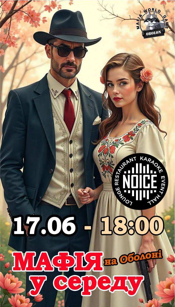 Мафія в СЕРЕДУ 17.06 на Оболоні !