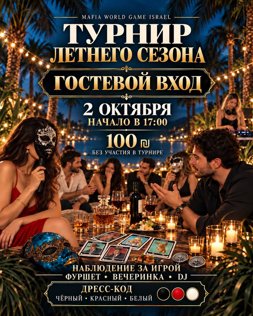 Гостевой вход на летний турнир сезона