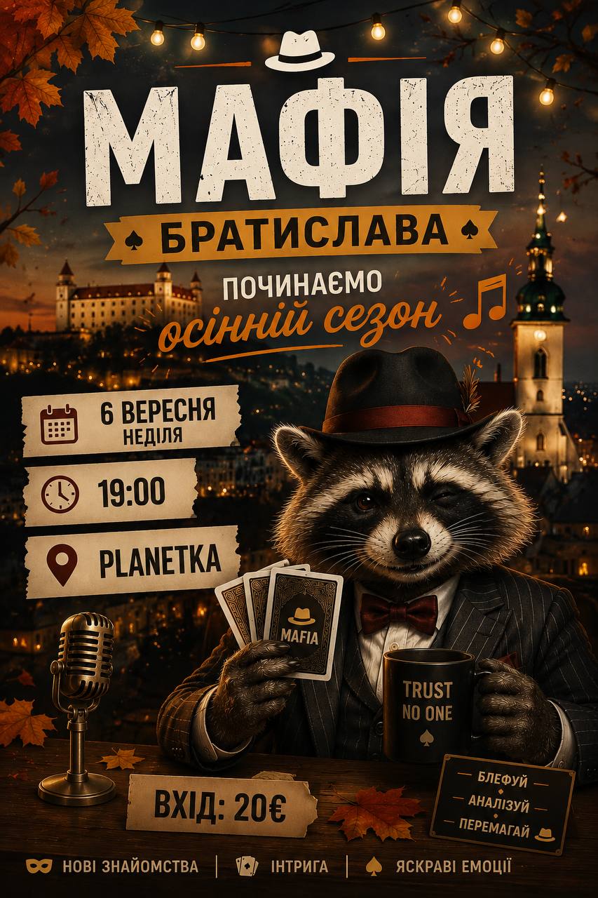 Мафія 06.09