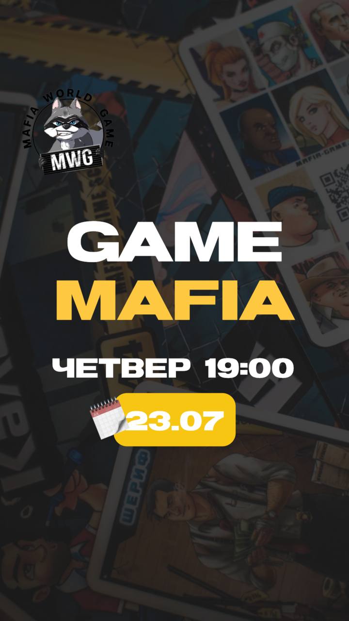 🖤 MAFIA | 23.07 | 19:00 🖤