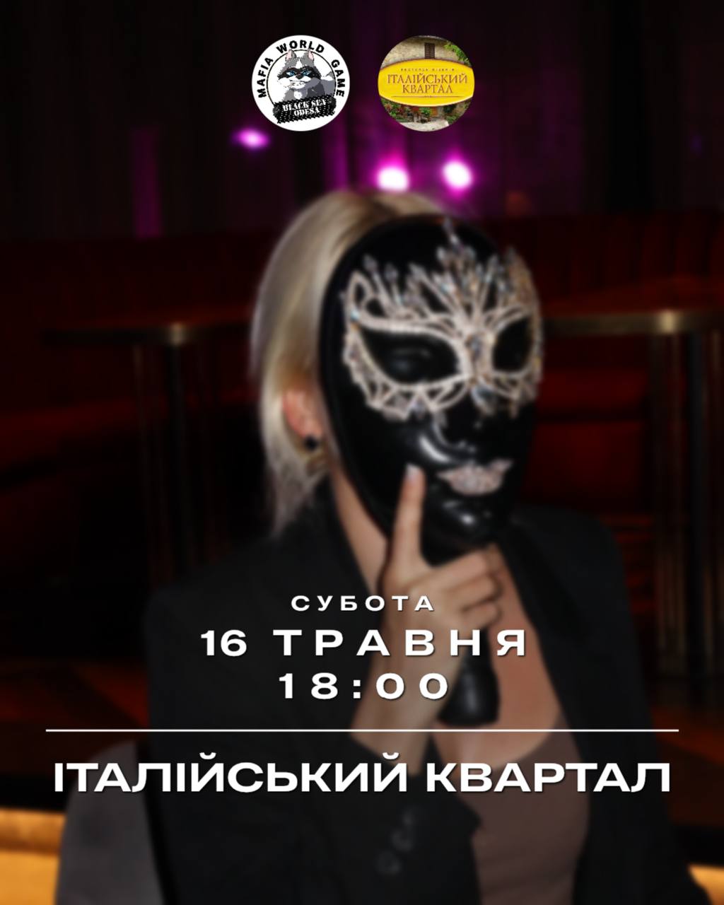 СУБОТНЯ МАФІЯ 🎭