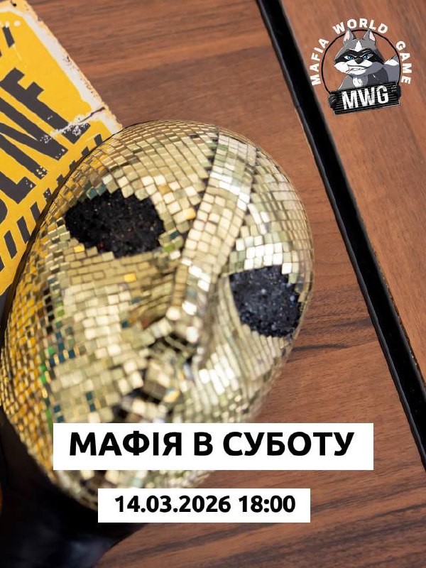 Мафія в суботу