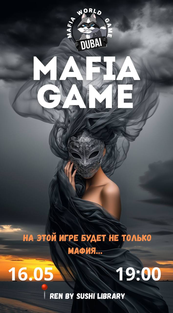 На этой игре будет не только мафия 🖤