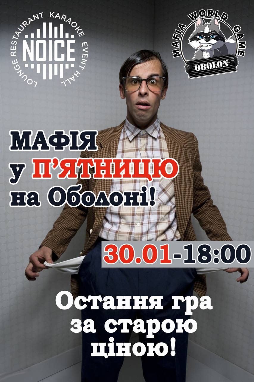 Мафія у ПʼЯТНИЦЮ на Оболоні 🔥