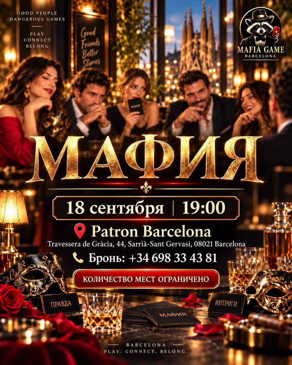 Барселона 18.09 в 19:00 Patron