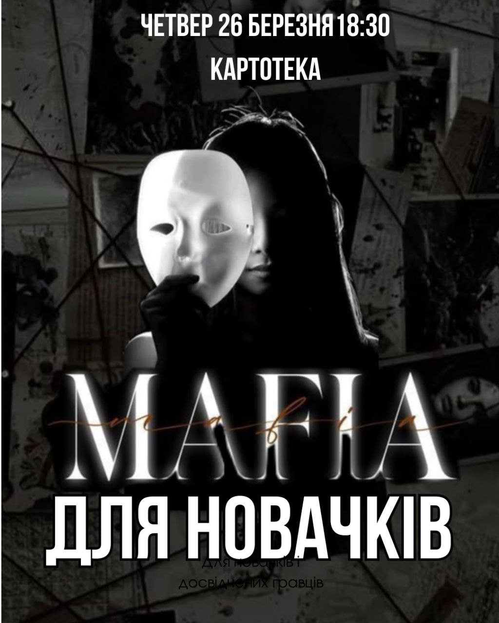 🎭 МАФІЯ ДЛЯ НОВАЧКІВ