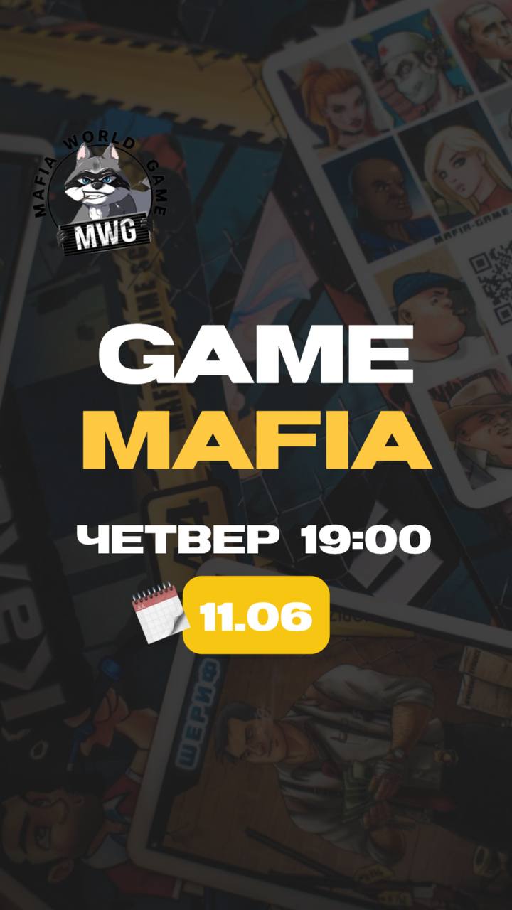 🔥 MAFIA | 11.06 | 19:00 🔥