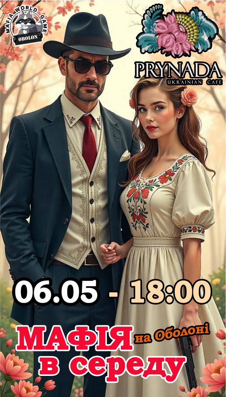 Мафія в середу на Оболоні!