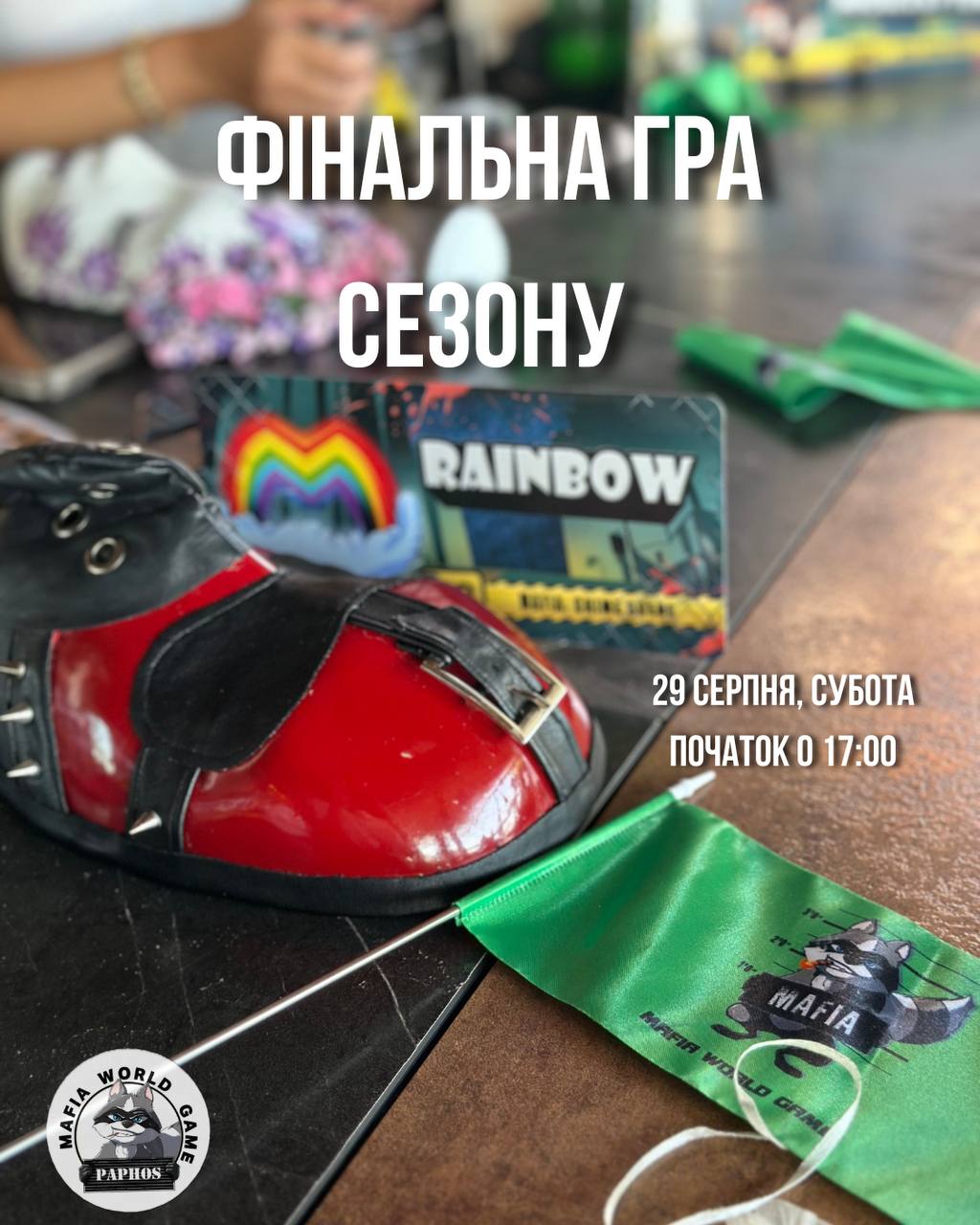 🔥 ФІНАЛЬНА ГРА СЕЗОНУ 🔥