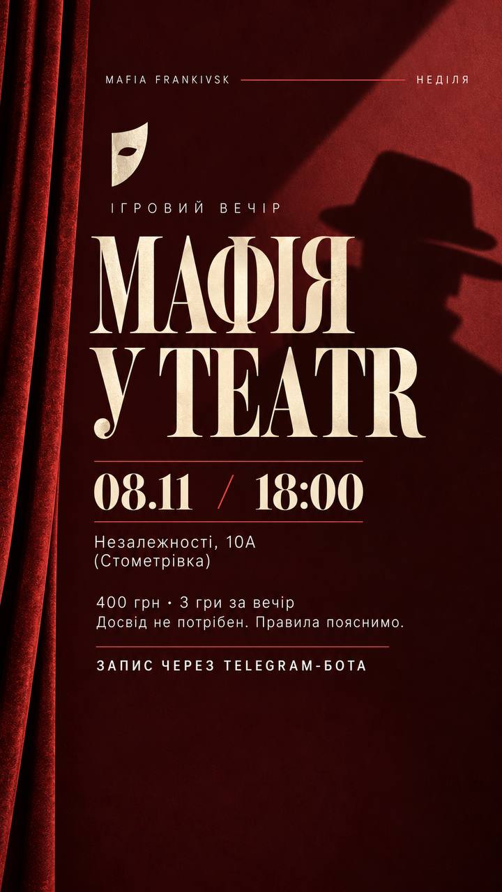 🎭 Мафія у TEATR • 08.11